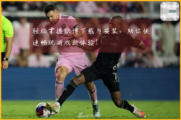 轻松掌握欧博下载与安装，助你快速畅玩游戏新体验！